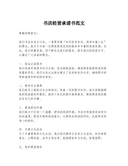 书店经营承诺书范文