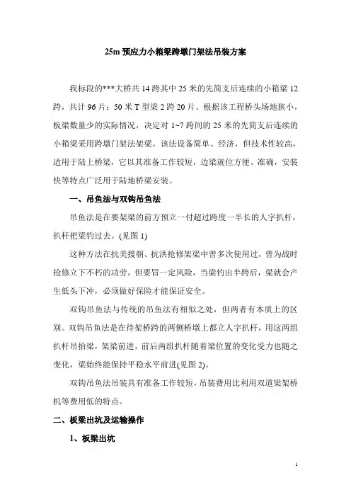 25m预应力小箱梁钓鱼法吊装方案