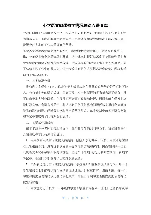 小学语文微课教学情况总结心得5篇