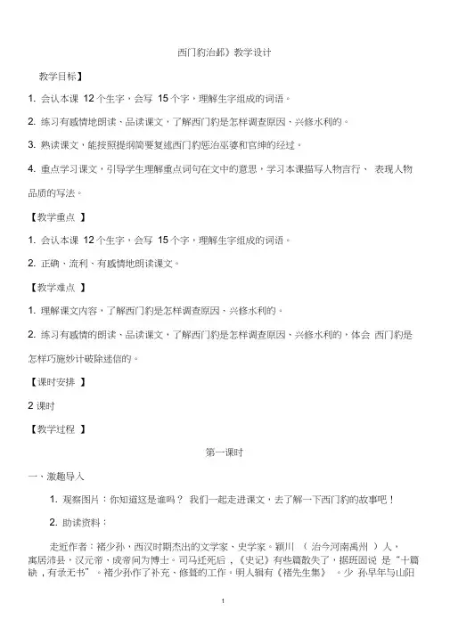 部编版四年级语文上册26西门豹治邺教案
