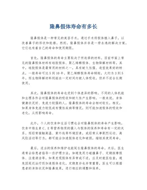 隆鼻假体寿命有多长