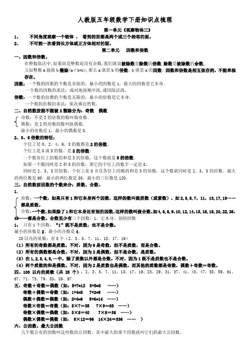 完整word版,人教版五年级数学下册知识点梳理(绝密)