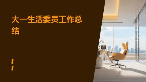 大一生活委员工作总结PPT