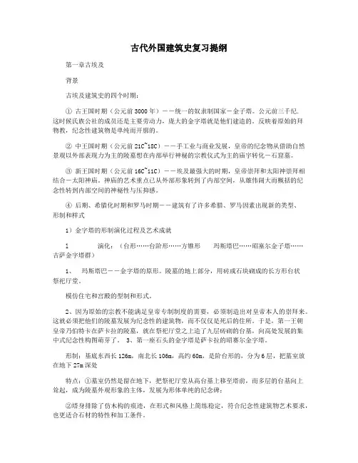 古代外国建筑史复习提纲