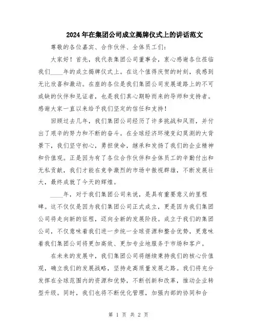 2024年在集团公司成立揭牌仪式上的讲话范文