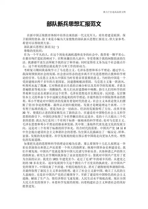 部队新兵思想汇报范文