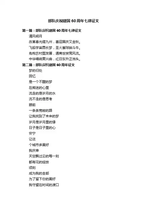 部队庆祝建国60周年七律征文