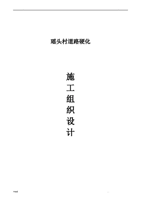 农村道路的硬化工程施工组织设计