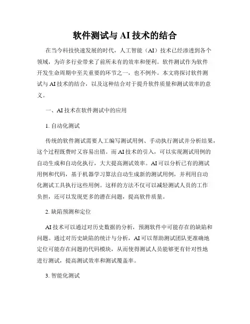 软件测试与AI技术的结合