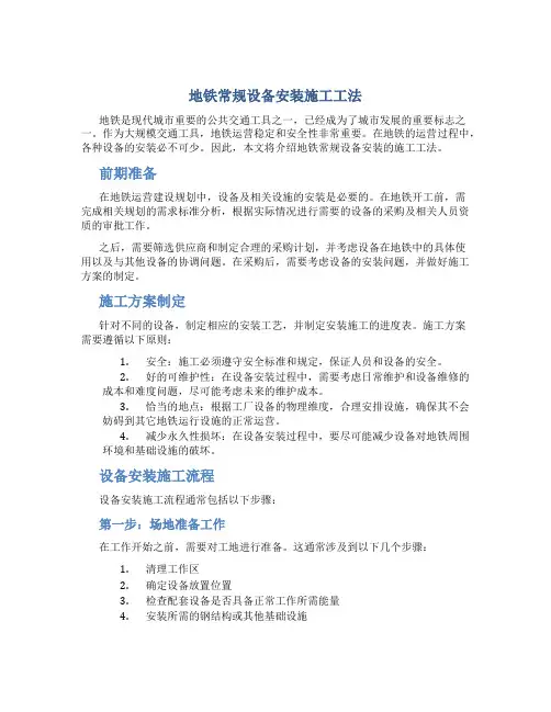 地铁常规设备安装施工工法