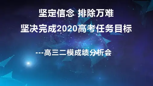 高三市二模成绩分析会课件