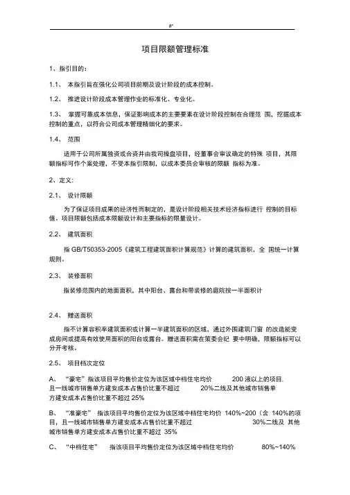 万科集团全集项目计划方案限额管理目标标准