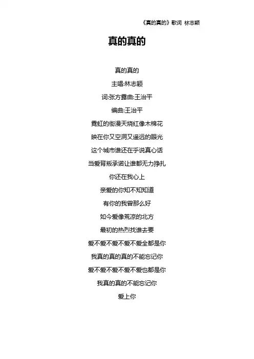 《真的真的》歌词 林志颖