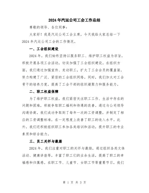 2024年汽运公司工会工作总结