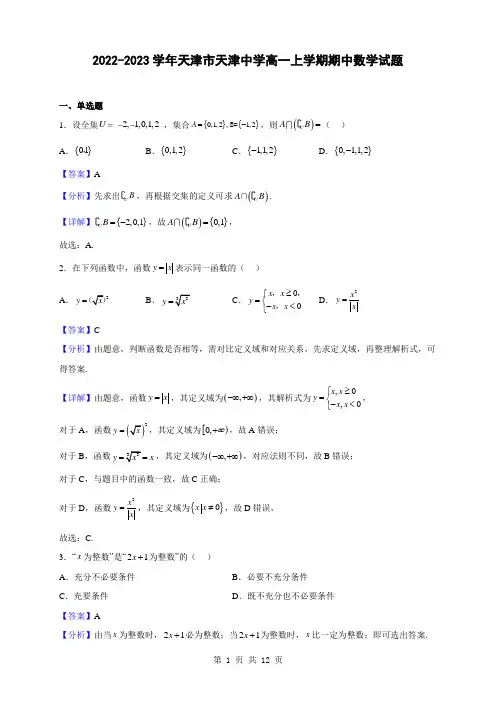 2022-2023学年天津市天津中学高一上学期期中数学试题(解析版)