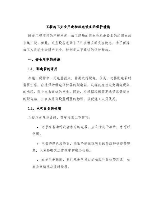工程施工安全用电和机电设备的保护措施
