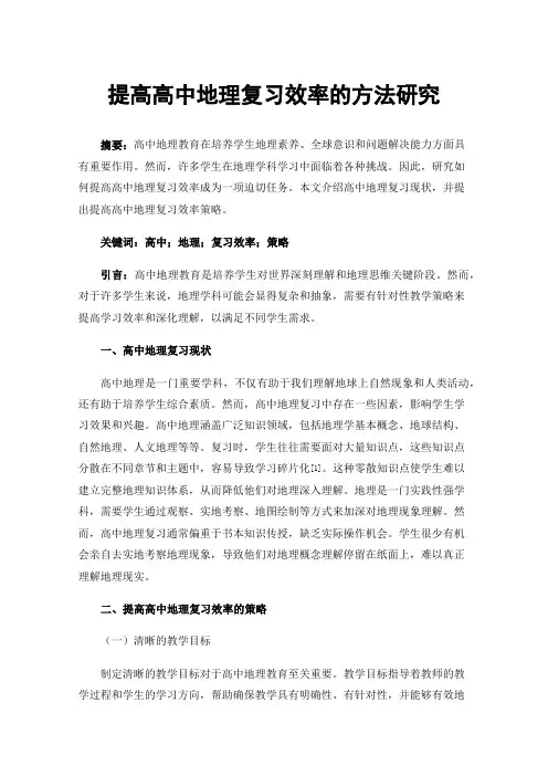 提高高中地理复习效率的方法研究