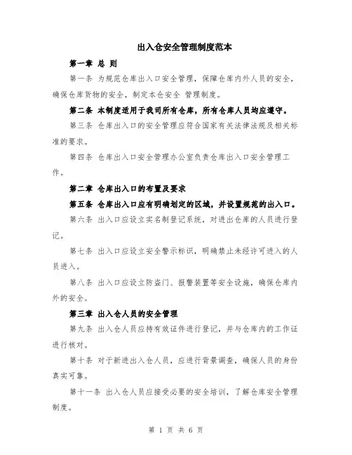 出入仓安全管理制度范本（2篇）