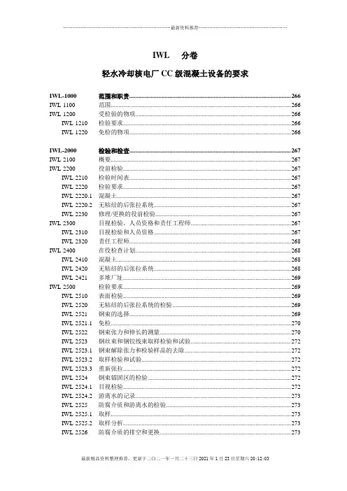 ASME规范第XI卷IWL分卷轻水冷却核电厂CC级设备要求