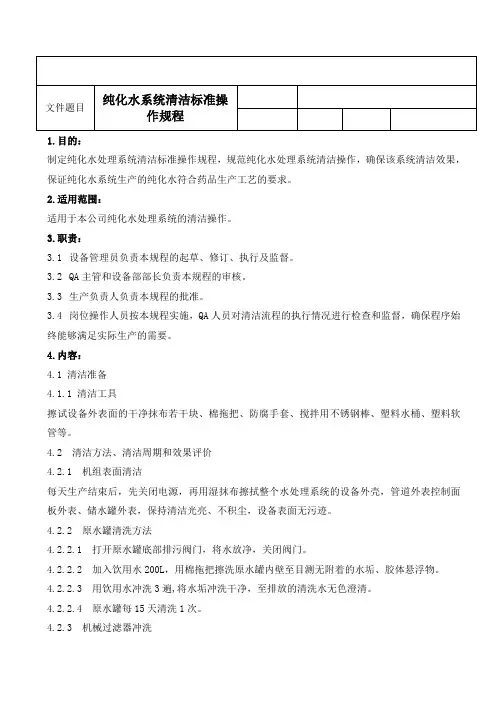 018 纯化水系统清洁标准操作规程