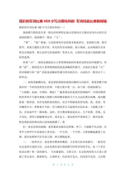 精彩的军训比赛450字写点面结和的 军训技能比赛新闻稿