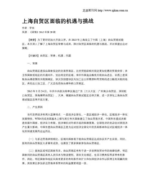 上海自贸区面临的机遇与挑战