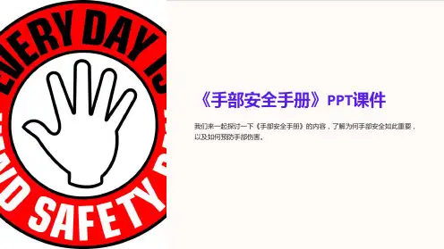 《手部安全手册》课件