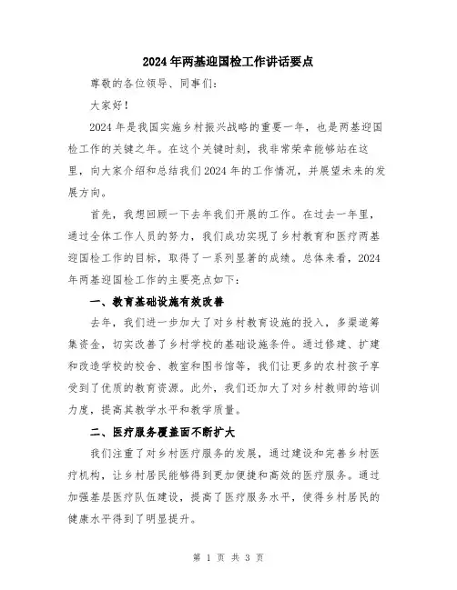 2024年两基迎国检工作讲话要点
