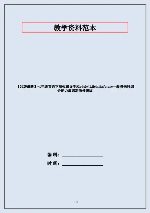 【2020最新】七年级英语下册知识导学Module4Lifeinthefuture一般将来时综合能力演练新版外研版