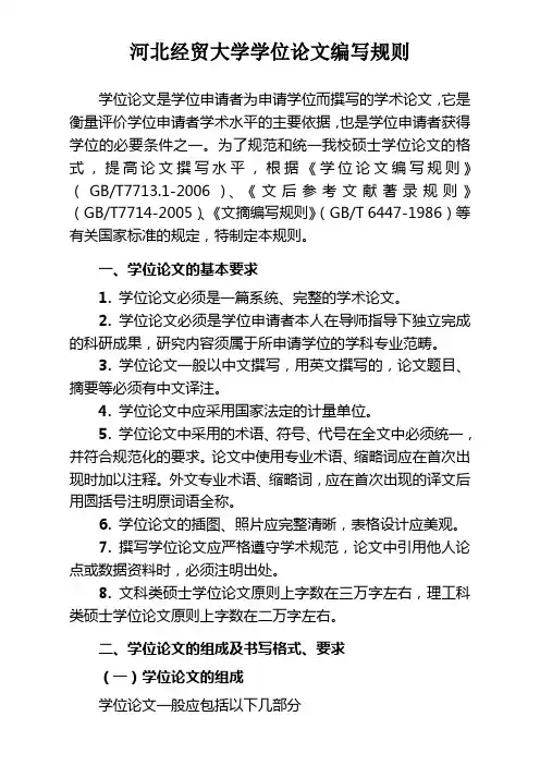河北经贸大学学位论文编写规则