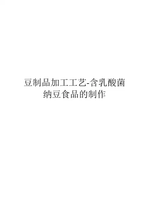 豆制品加工工艺-含乳酸菌纳豆食品的制作