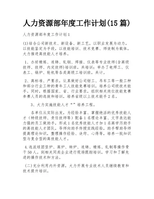 人力资源部年度工作计划(15篇)