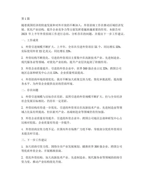 外资招商半年度总结(3篇)
