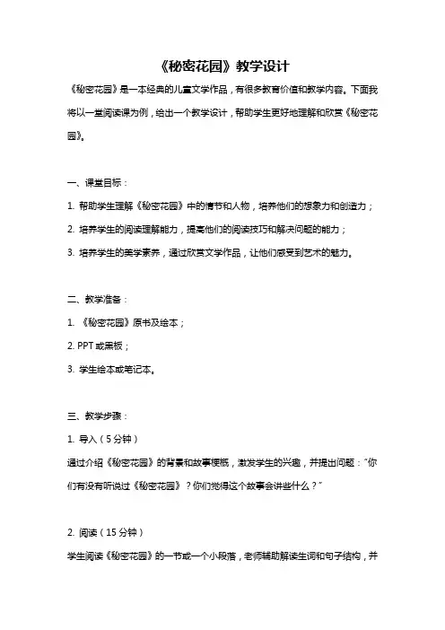 《秘密花园》教学设计