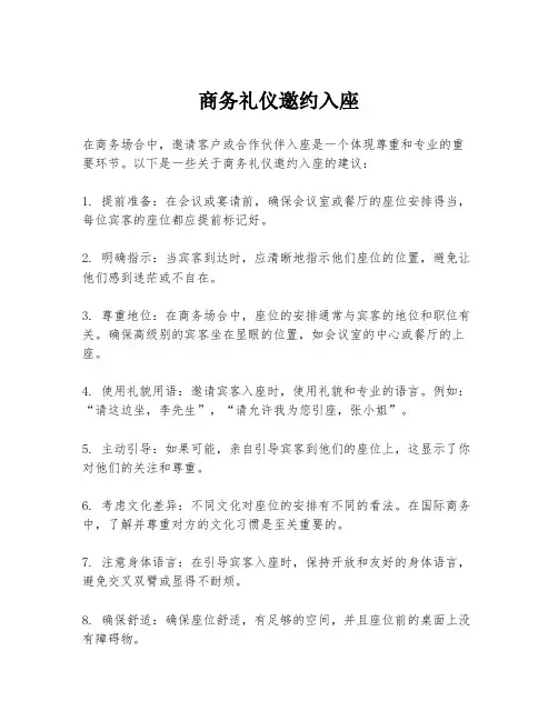 商务礼仪邀约入座