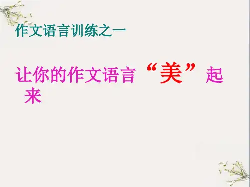 初中作文语言训练之一：让你的作文语言“美”起来ppt(完美版)