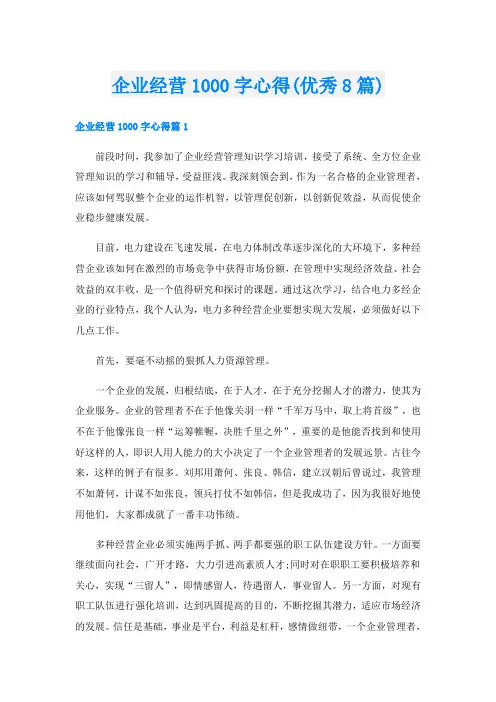 企业经营1000字心得(优秀8篇)
