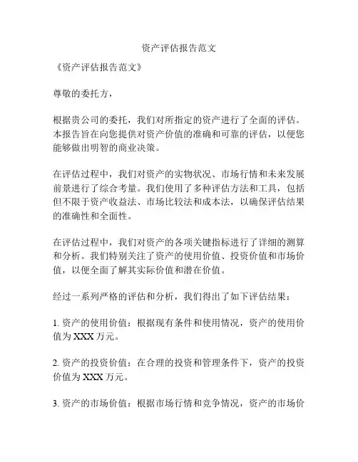 资产评估报告范文