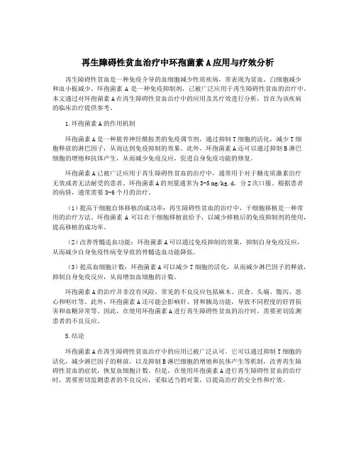再生障碍性贫血治疗中环孢菌素A应用与疗效分析