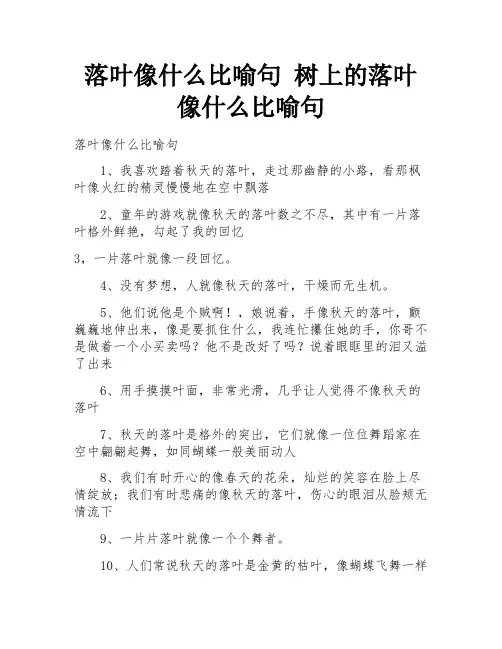 落叶像什么比喻句 树上的落叶像什么比喻句