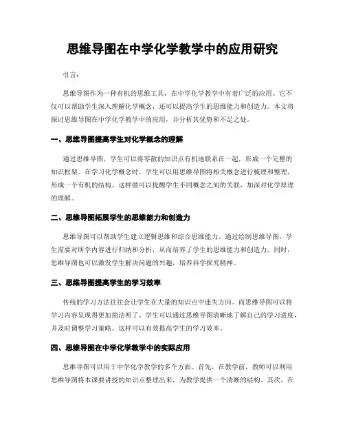 思维导图在中学化学教学中的应用研究