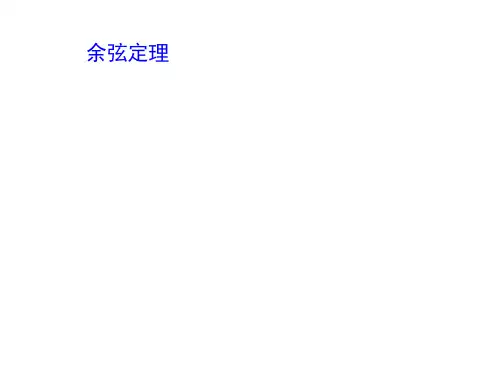 余弦定理课件
