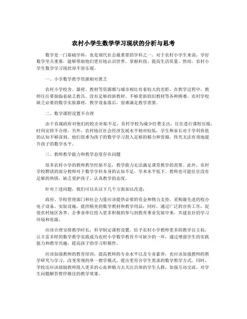 农村小学生数学学习现状的分析与思考