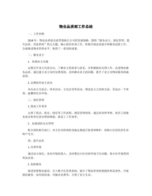物业品质部工作总结