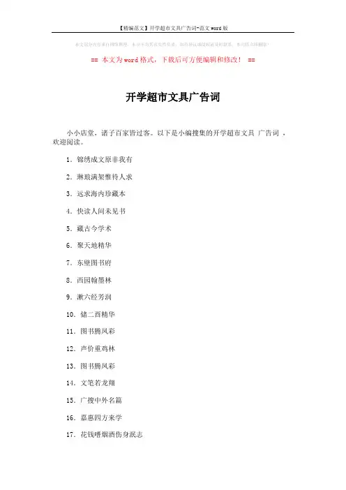 【精编范文】开学超市文具广告词-范文word版 (3页)