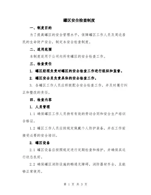 罐区安全检查制度