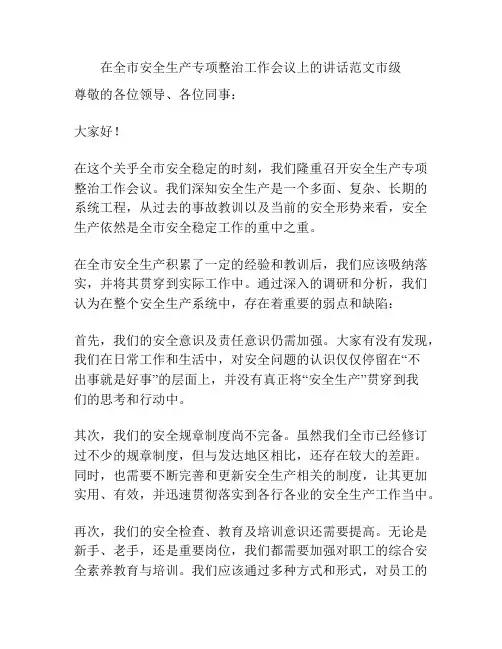 在全市安全生产专项整治工作会议上的讲话范文市级
