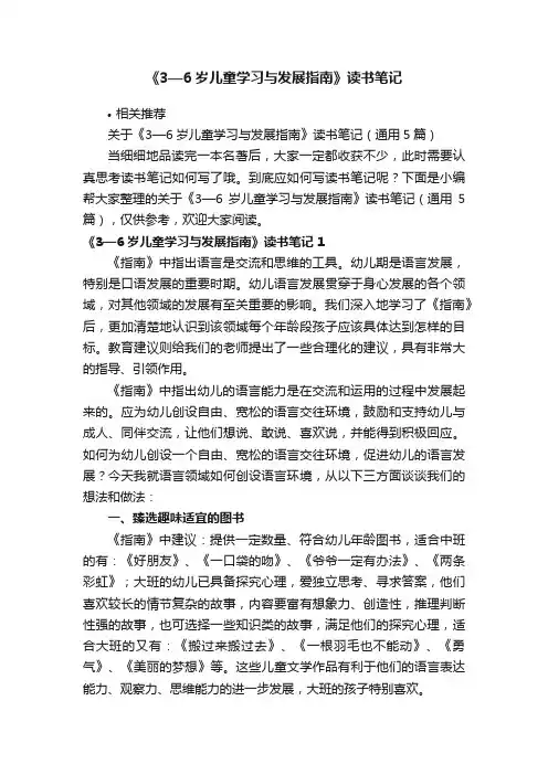 《3—6岁儿童学习与发展指南》读书笔记