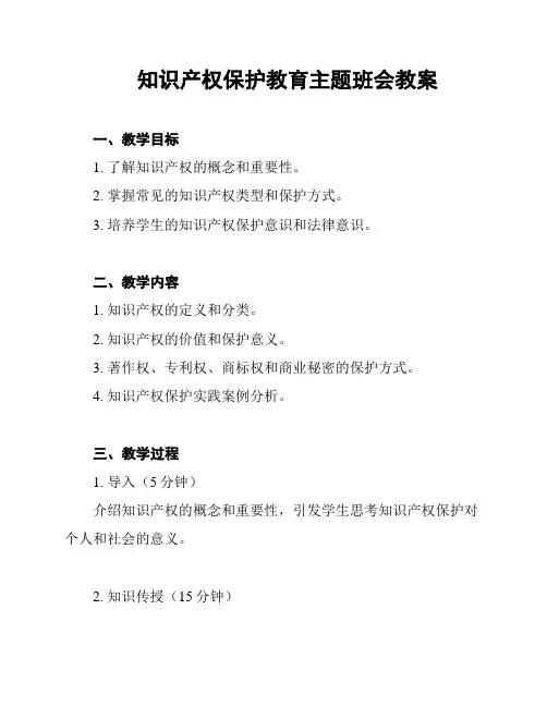 知识产权保护教育主题班会教案