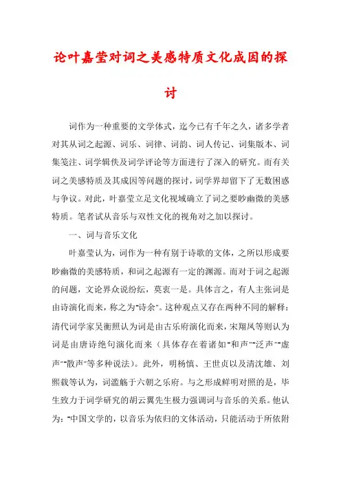论叶嘉莹对词之美感特质文化成因的探讨